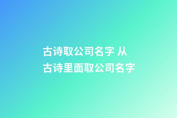 古诗取公司名字 从古诗里面取公司名字